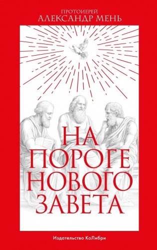 На пороге Нового Завета фото книги