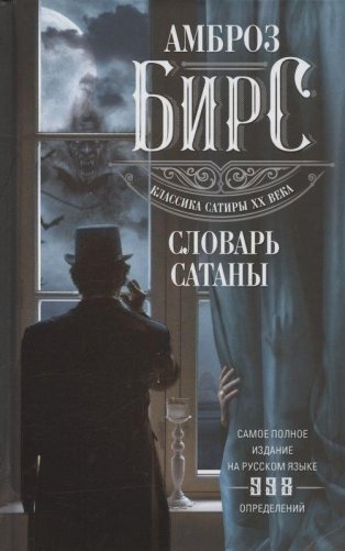 Словарь Сатаны фото книги