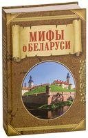 Мифы о Беларуси фото книги