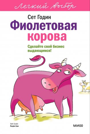 Фиолетовая корова. Легкий выбор фото книги