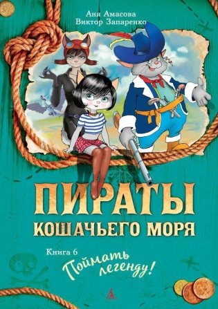 Пираты Кошачьего моря. Книга 6. Поймать легенду! фото книги