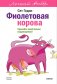 Фиолетовая корова. Легкий выбор фото книги маленькое 2