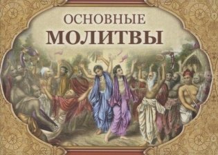 Основные молитвы. Наиболее употребляемые мантры и полные тексты утренних и вечерних служб фото книги