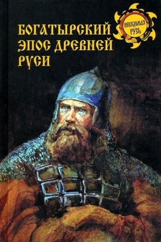 Богатырский эпос древней Руси фото книги