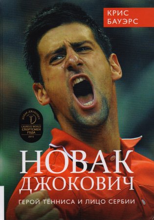 Новак Джокович - герой тенниса и лицо Сербии фото книги