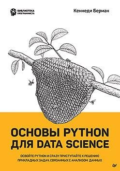 Основы Python для Data Science фото книги