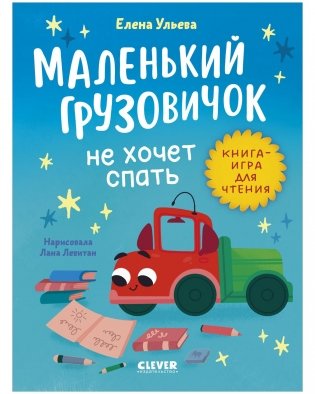Маленький грузовичок. Читаем с мамой. Маленький грузовичок не хочет спать фото книги