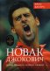 Новак Джокович - герой тенниса и лицо Сербии фото книги маленькое 2