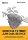 Основы Python для Data Science фото книги маленькое 2