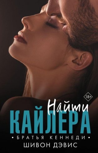 Найти Кайлера фото книги
