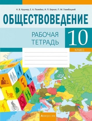 Обществоведение. 10 класс. Рабочая тетрадь фото книги