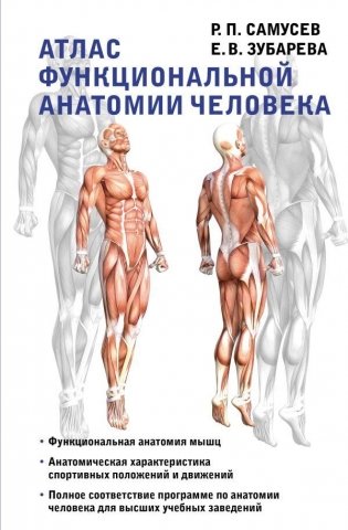 Атлас функциональной анатомии человека фото книги