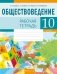 Обществоведение. 10 класс. Рабочая тетрадь фото книги маленькое 2