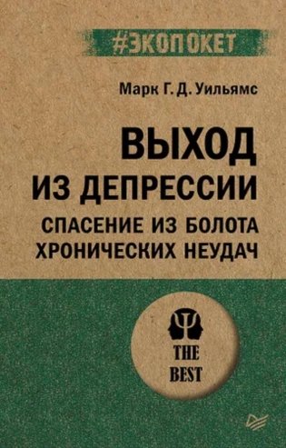 Выход из депрессии. Спасение из болота хронических неудач (#экопокет) фото книги