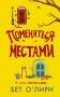 Поменяться местами фото книги маленькое 2
