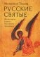 Русские святые. Монахиня Таисия (Татьяна Георгиевна Карцева) фото книги маленькое 2