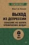 Выход из депрессии. Спасение из болота хронических неудач (#экопокет) фото книги маленькое 2