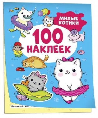 Милые котики (100 наклеек) фото книги
