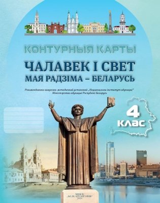 Контурныя карты. Чалавек і свет. Мая Радзіма — Беларусь. 4 клас. ГРЫФ фото книги
