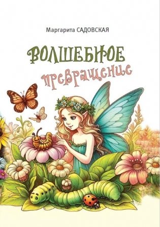 Волшебное превращение фото книги