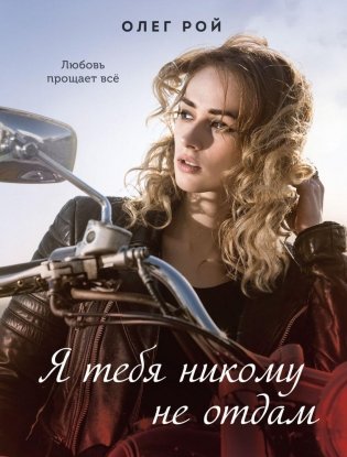 Я тебя никому не отдам фото книги