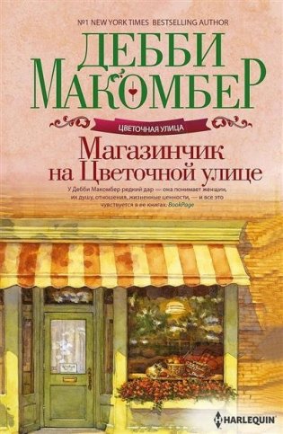 Магазинчик на Цветочной улице фото книги