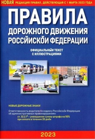 Правила дорожного движения Российской Федерации (редакция правил, действующая с 1 марта 2023 года) фото книги