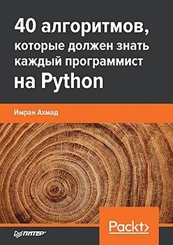 40 алгоритмов, которые должен знать каждый программист на Python фото книги