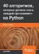 40 алгоритмов, которые должен знать каждый программист на Python фото книги маленькое 2