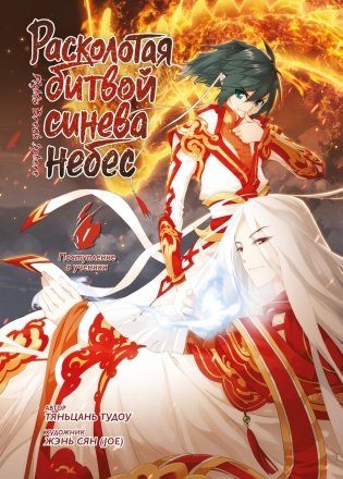 Расколотая битвой синева небес. Книга 1 фото книги