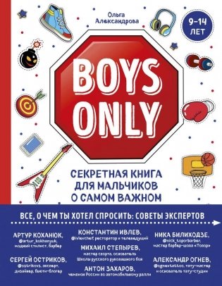 Boys Only. Секретная книга для мальчиков о самом важном фото книги