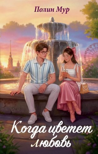 Когда цветет любовь фото книги