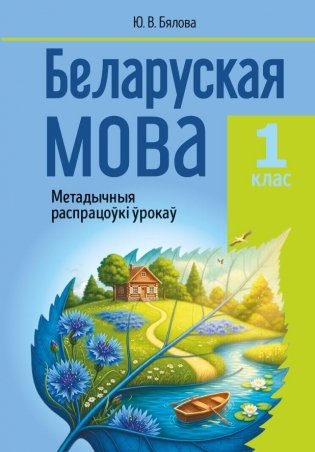 Беларуская мова. 1 клас. Метадычныя распрацоўкі ўрокаў. Дапаможнік для настаўнікаў фото книги