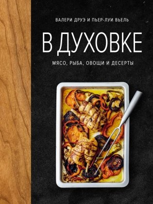 В духовке. Мясо, рыба, овощи и десерты фото книги