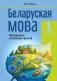 Беларуская мова. 1 клас. Метадычныя распрацоўкі ўрокаў. Дапаможнік для настаўнікаў фото книги маленькое 2