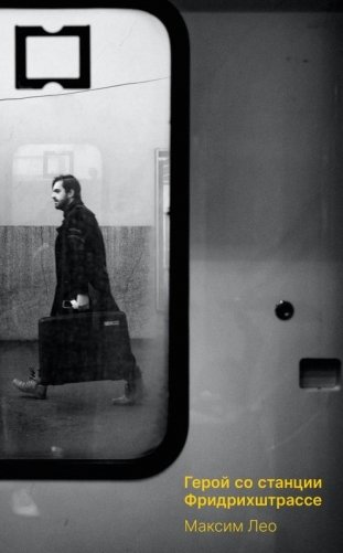 Герои со станции Фридрихштрассе фото книги