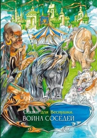 Сказки для Веснушки. Война соседей фото книги