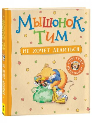 Мышонок Тим не хочет делиться фото книги
