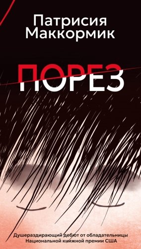 Порез (в суперобложке) фото книги