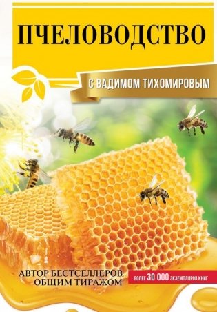 Пчеловодство с Вадимом Тихомировым фото книги