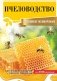 Пчеловодство с Вадимом Тихомировым фото книги маленькое 2