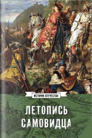 Летопись самовидца. О войнах Богдана Хмельницкого фото книги