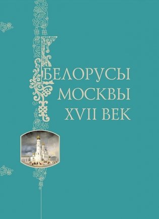 Белорусы Москвы. XVII век фото книги