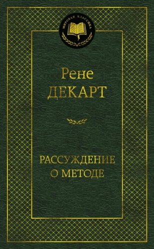 Рассуждение о методе фото книги