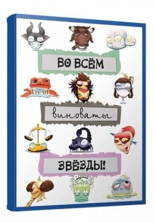 Блокнот “Во всём виноваты звёзды!” (Арт. 02082). 80 листов, точка фото книги