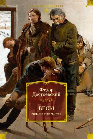 Бесы. Роман в трех частях фото книги