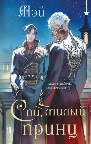 Спи, милый принц фото книги