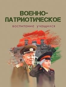 Военно-патриотическое воспитание учащихся фото книги