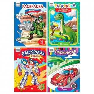 Раскраска А4, 16 стр., ТРИ СОВЫ "Для мальчиков" фото книги