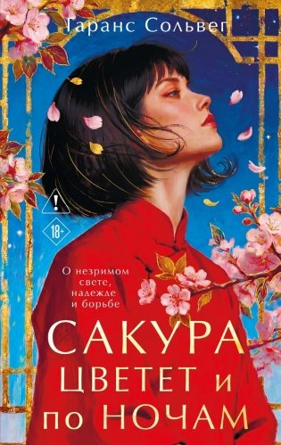 Сакура цветет и по ночам фото книги